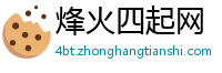 烽火四起网